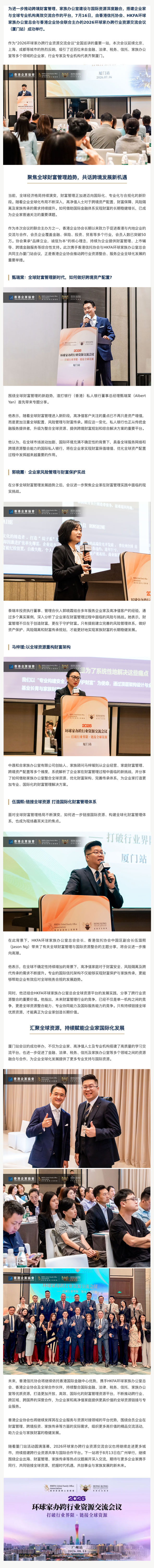2026环球家办跨行业资源交流会议（厦门站）圆满举行.jpg
