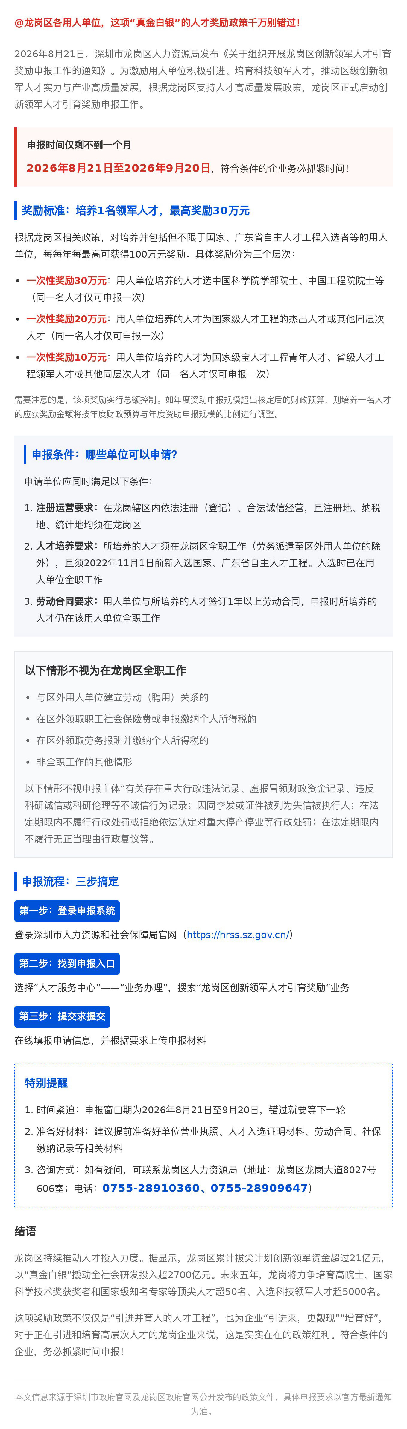 龙岗区创新领军人才引育奖励开始申报，仅剩一个月！.jpg