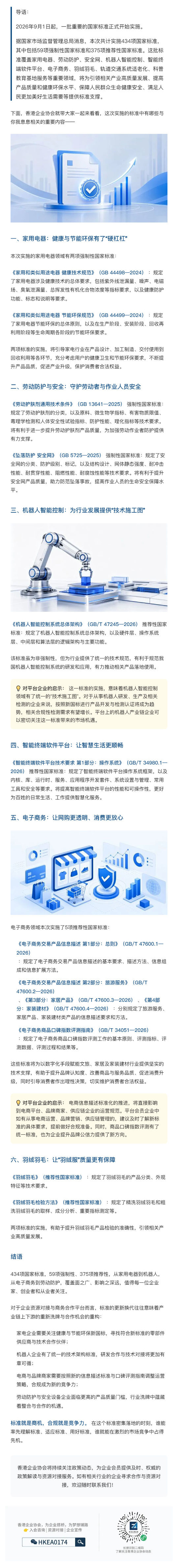 （1）434项国家标准正式实施！涉及家电、机器人、电子商务等多个领域_壹伴长图.jpg