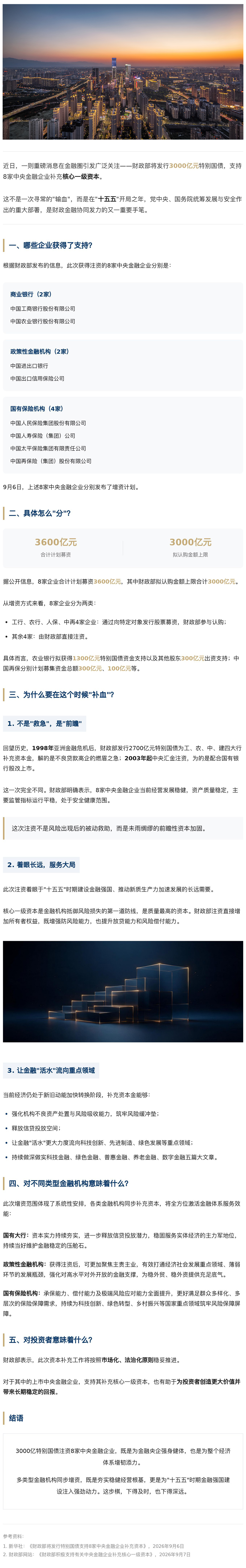 重磅！3000亿特别国债注资8家中央金融企业，释放什么信号？.jpg