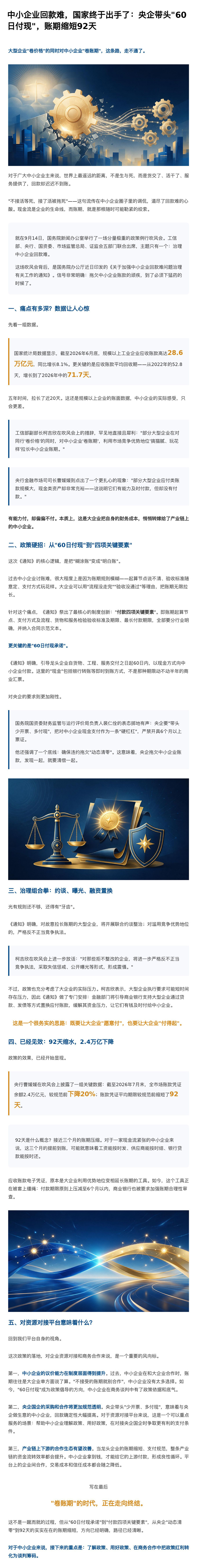 中小企业回款难，国家终于出手了：央企带头_60日付现_，账期缩短92天.jpg