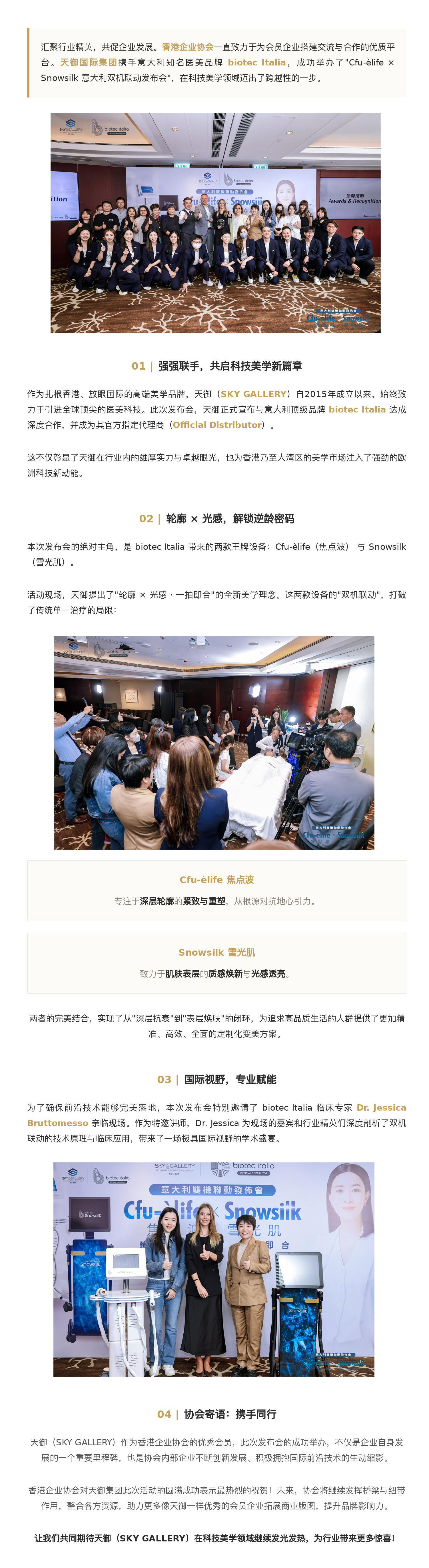 轮廓-×-光感-·-一拍即合｜天御携手-biotec-Italia-意大利双机联动发布会圆满举办.jpg